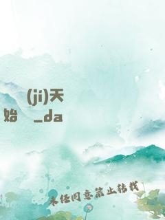 從滿級(jí)天賦開始無敵
