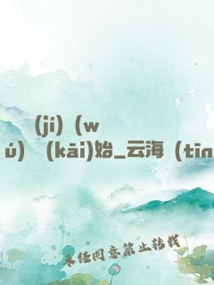 從滿級(jí)無(wú)敵開(kāi)始