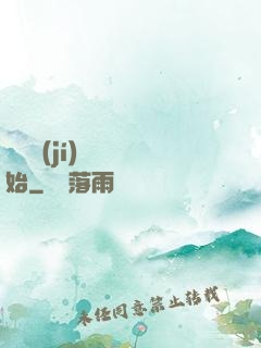 從滿級(jí)無敵開始