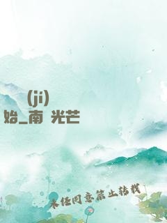 從滿級(jí)無敵開始