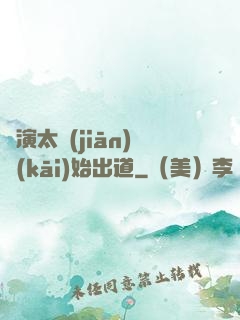 從演太監(jiān)開(kāi)始出道