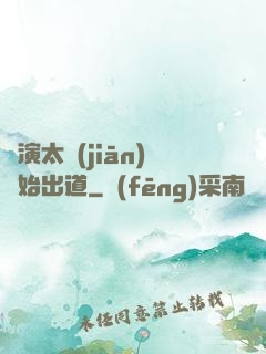 從演太監(jiān)開始出道