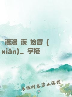 從漫漫長夜開始冒險(xiǎn)
