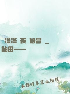 從漫漫長夜開始冒險