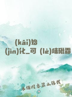從灣鱷開(kāi)始進(jìn)化