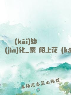 從灣鱷開(kāi)始進(jìn)化