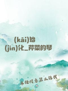 從灣鱷開(kāi)始進(jìn)化