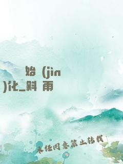 從灣鱷開始進(jìn)化
