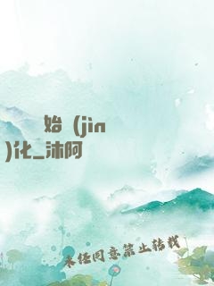 從灣鱷開始進(jìn)化
