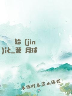 從灣鱷開始進(jìn)化