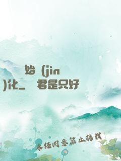 從灣鱷開始進(jìn)化