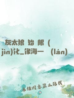 從灰太狼開始無限進(jìn)化