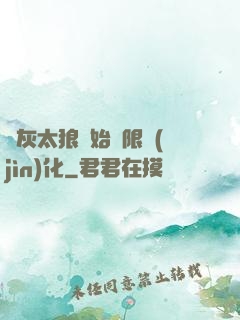 從灰太狼開始無限進(jìn)化