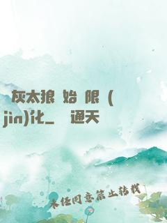 從灰太狼開始無限進(jìn)化