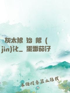 從灰太狼開始無限進(jìn)化