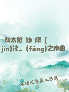 從灰太狼開始無限進(jìn)化