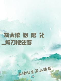 從灰太狼開始無限進化