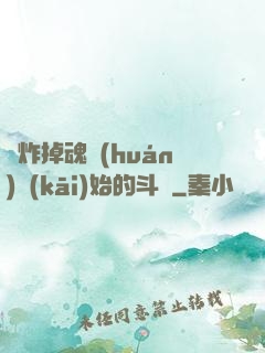 從炸掉魂環(huán)開(kāi)始的斗羅