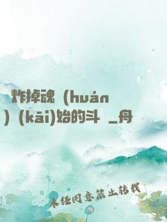 從炸掉魂環(huán)開(kāi)始的斗羅