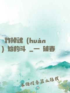 從炸掉魂環(huán)開始的斗羅