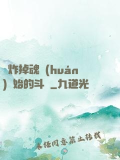 從炸掉魂環(huán)開始的斗羅