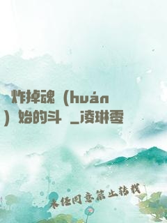 從炸掉魂環(huán)開始的斗羅