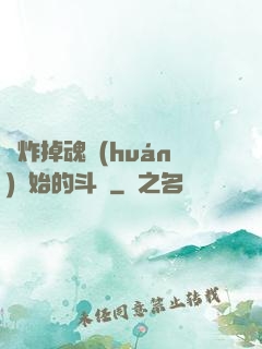 從炸掉魂環(huán)開始的斗羅