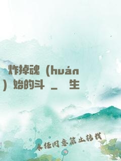 從炸掉魂環(huán)開始的斗羅