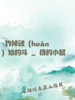從炸掉魂環(huán)開始的斗羅