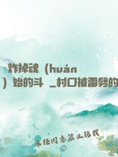 從炸掉魂環(huán)開始的斗羅