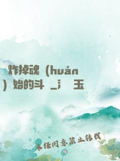 從炸掉魂環(huán)開始的斗羅