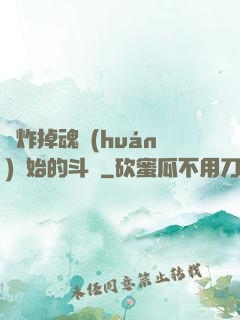 從炸掉魂環(huán)開始的斗羅