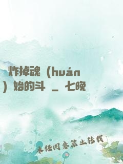 從炸掉魂環(huán)開始的斗羅