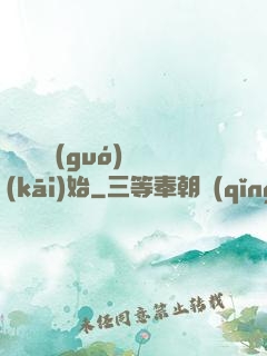 從烏雞國(guó)開(kāi)始