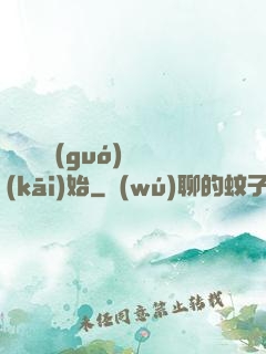 從烏雞國(guó)開(kāi)始