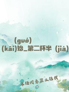 從烏雞國(guó)開(kāi)始