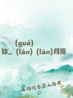 從烏雞國(guó)開始