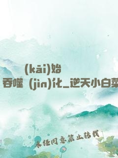 從烏龜開(kāi)始吞噬進(jìn)化