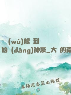 從無(wú)限簽到開始當(dāng)神豪