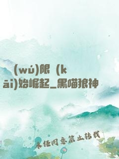從無(wú)限開(kāi)始崛起
