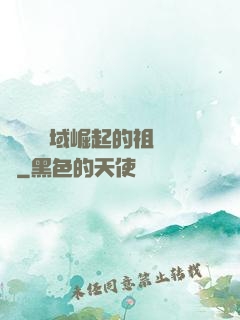 從無敵領域崛起的祖師爺
