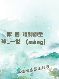 從無限輪回開始制霸全球