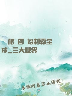 從無限輪回開始制霸全球