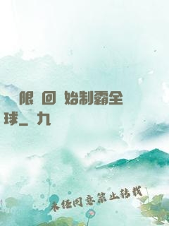 從無限輪回開始制霸全球