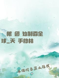從無限輪回開始制霸全球
