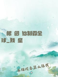 從無限輪回開始制霸全球