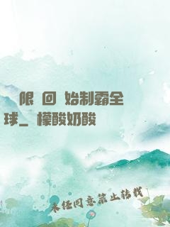 從無限輪回開始制霸全球