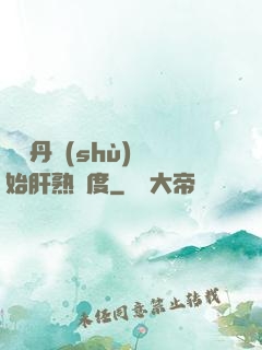 從煉丹術(shù)開始肝熟練度