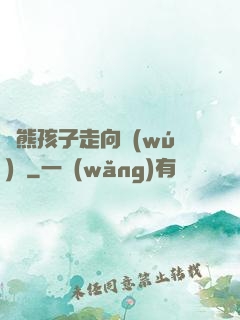 從熊孩子走向無(wú)敵
