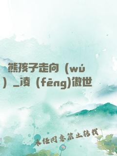 從熊孩子走向無(wú)敵